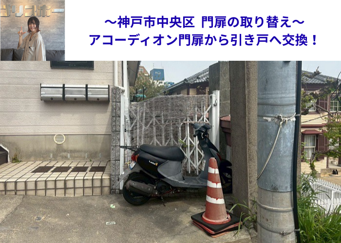 神戸市中央区で門扉取り替えを行う現場の様子
