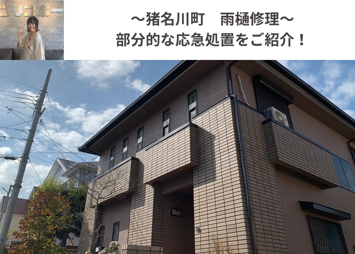 猪名川町　雨樋の修理を行った現場の様子