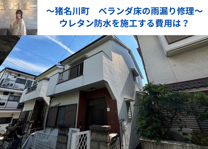 猪名川町　ベランダ床の雨漏り修理としてウレタン防水を施工する現場の様子