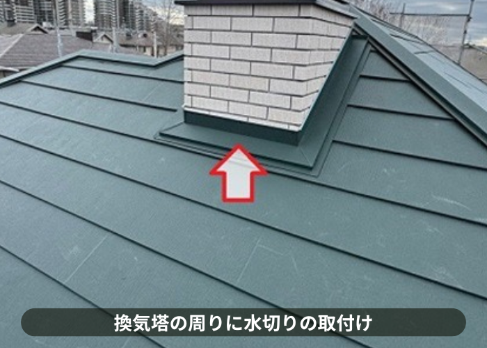 猪名川町　屋根カバー工事で換気塔の廻りに水切りを取り付けた様子