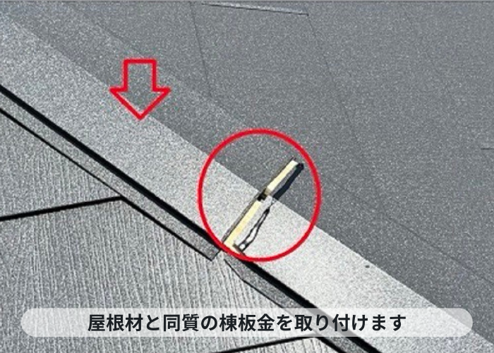 神戸市中央区 屋根材と同質の棟板金取り付け