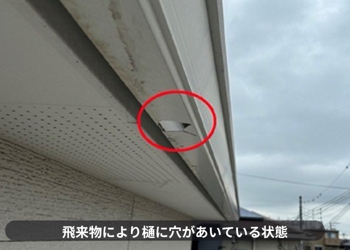 猪名川町　災害の飛来物により塩ビ雨樋に穴が空いている様子