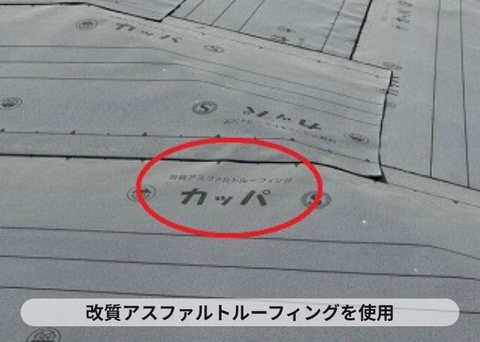 猪名川町 改質アスファルトルーフィングを使用