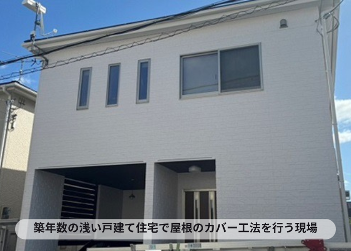 猪名川町 築浅の一軒家でコロニアル屋根へのカバー工法を行う現場の様子