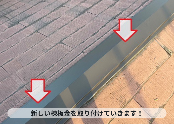 神戸市中央区 カラーベスト屋根修理で新しい棟板金を取り付けていきます