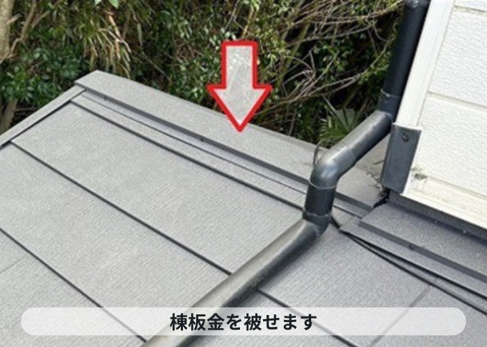 猪名川町 下屋根のノンアスベスト屋根材へのカバー工事で棟板金取り付け