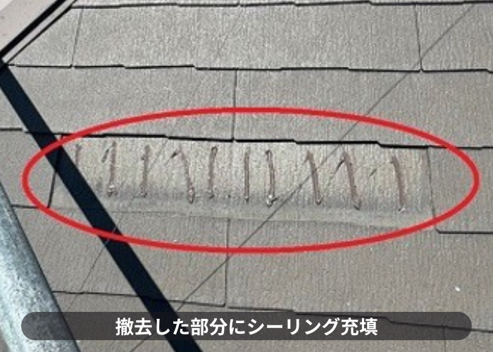 猪名川町　スレート屋根の部分補修で撤去した部分にシーリング充填