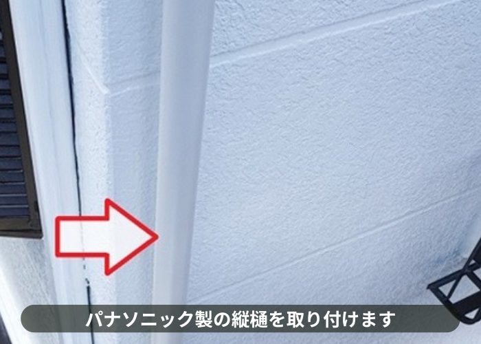 猪名川町 費用紹介する雨樋工事でパナソニック製の竪樋60取り付け