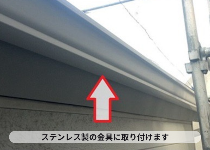 猪名川町 ステンレス製金具を設置