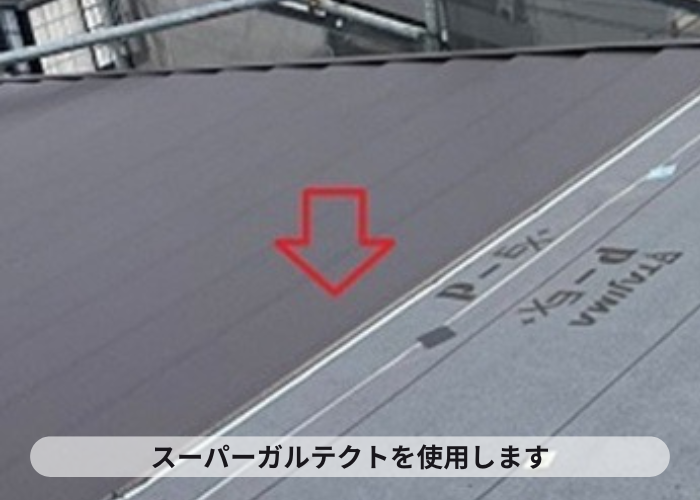 猪名川町 おススメの屋根材スーパーガルテクトを設置