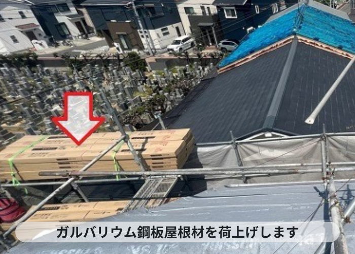 神戸市中央区 屋根リフォームでガルバリウム鋼板屋根材を荷上げします