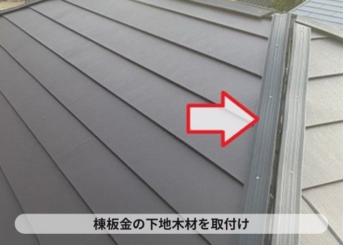 猪名川町 築浅の一軒家でコロニアル屋根へのカバー工法で棟板金の下地材取り付け
