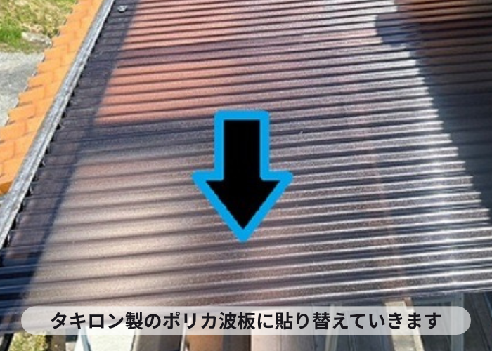 猪名川町 2階ベランダ屋根のFRP製波板をポリカ波板へ貼り換える現場でポリカ波板貼り