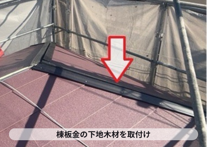 猪名川町　M型スレート屋根を金属屋根のスーパーガルテクトに貼り換える現場でタフモック使用