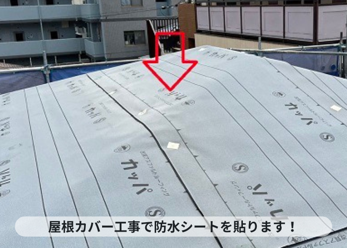 神戸市中央区 神戸市中央区の屋根カバー工法で防水シートを貼っている様子