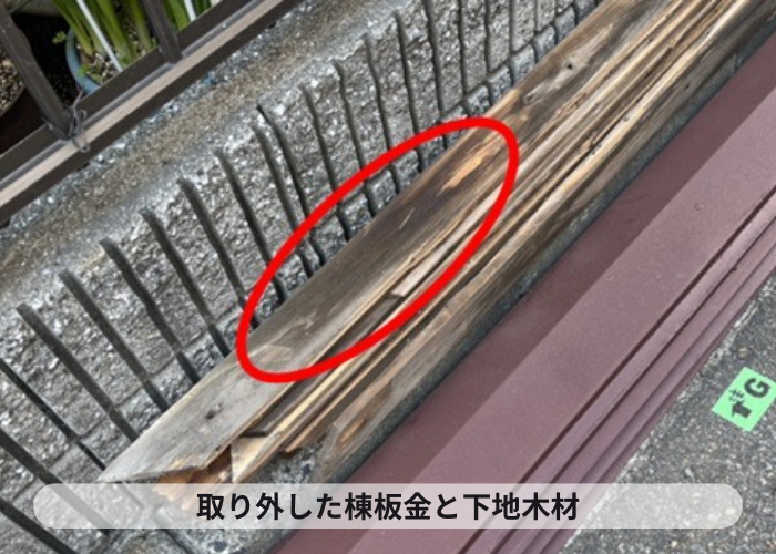 猪名川町 棟板金の下地木材が傷んでいる様子