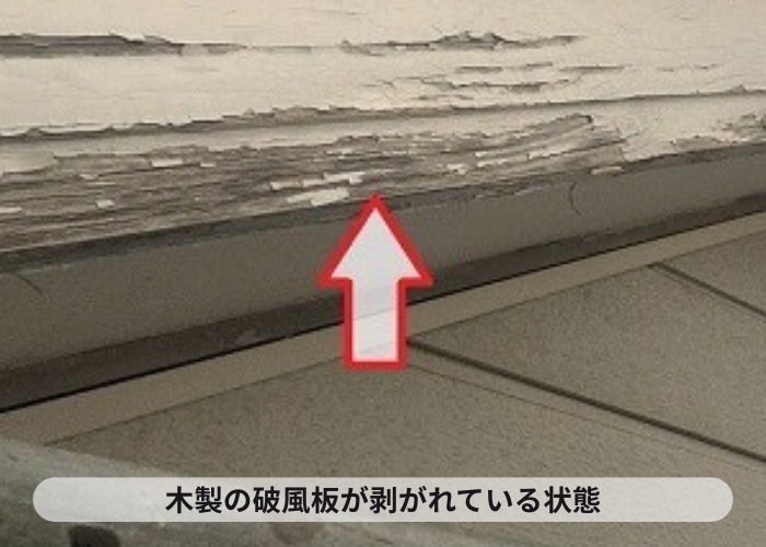 猪名川町 木製破風板が剥がれている様子