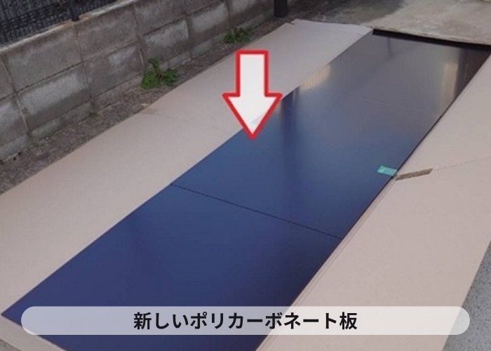 猪名川町 カーポート屋根の部分的な交換としてポリカーポネードを使用する現物