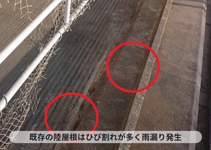 神戸市中央区 雨漏り修理を行う陸屋根はひび割れが発生している様子