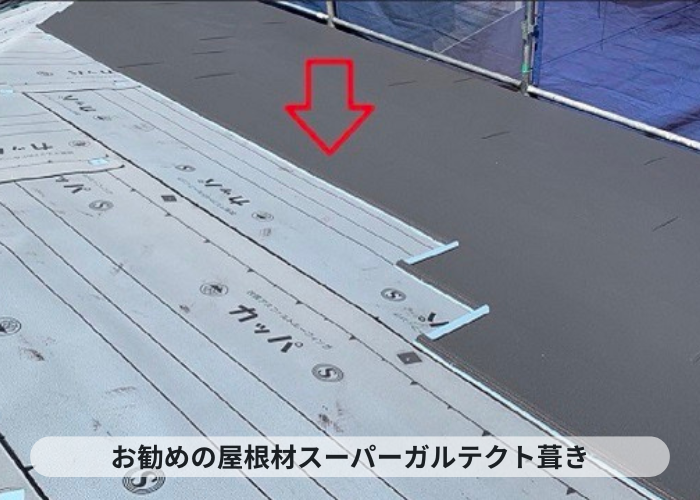 神戸市中央区でスーパーガルテクトのシェイドチャコールを用いて屋根カバー工法でスーパーガルテクト葺き