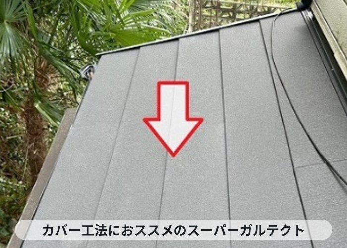 猪名川町 スレート屋根へのカバー工事でお勧めのスーパーガルテクト