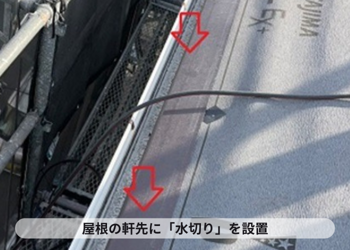 猪名川町 屋根カバー工事で軒先に水切りを取り付けている様子