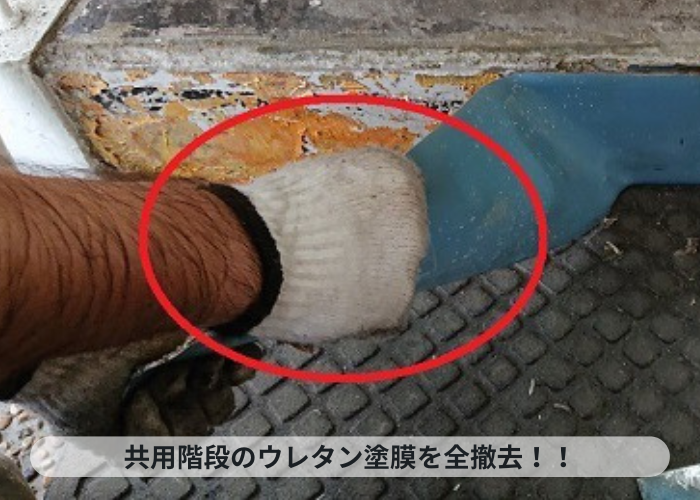 神戸市中央区 共用階段のウレタン塗膜を撤去している様子