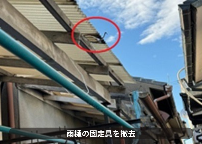 猪名川町 ベランダ屋根の台風対策で雨樋の固定金具撤去