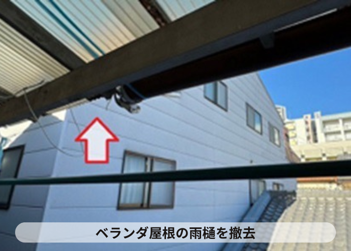 猪名川町 ベランダ屋根の雨樋を撤去した様子