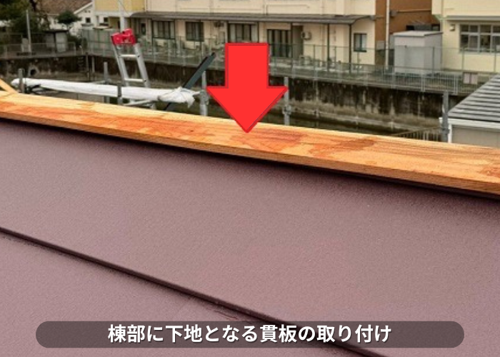 加東市　2階建ての屋根台風対策で棟部分に貫板を取り付けている様子