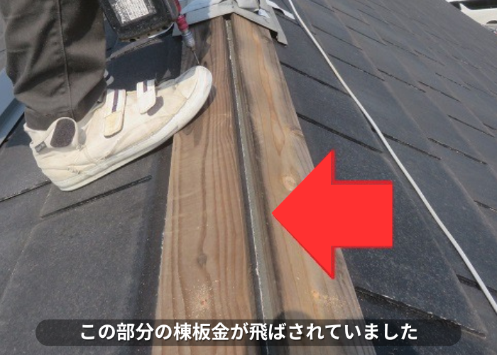 東灘区　台風被害を受けたカラーベスト屋根の棟板金