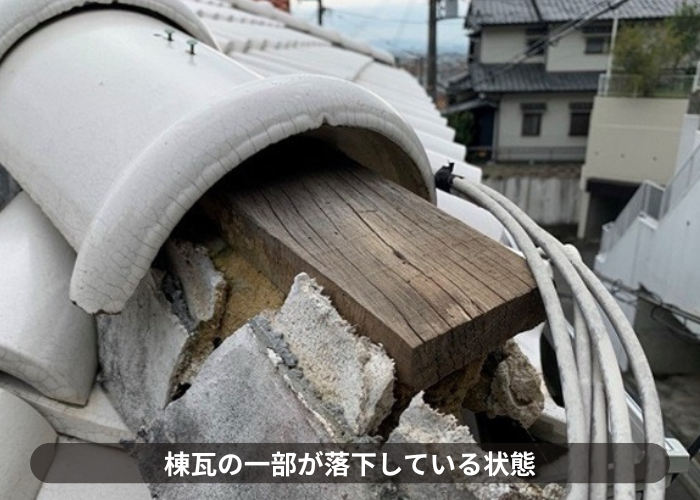 猪名川町 過去の地震で瓦屋根の棟瓦が落下している様子