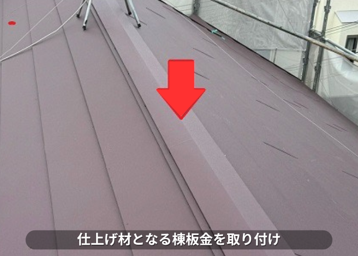 加東市　屋根改修工事で棟板金取り付け