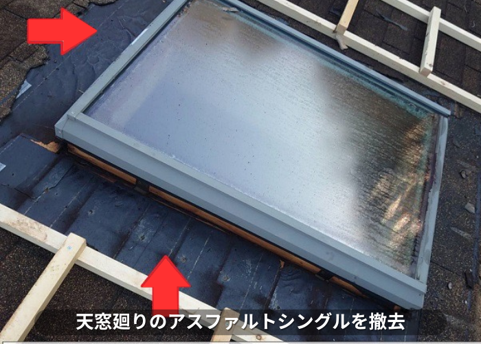 加東市　天窓廻りのアスファルトシングルを撤去している様子