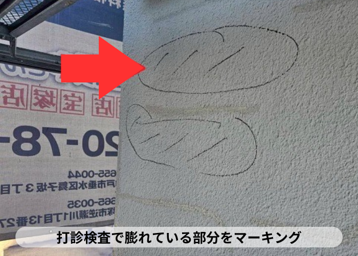 猪名川町　外壁の膨れをマーキング