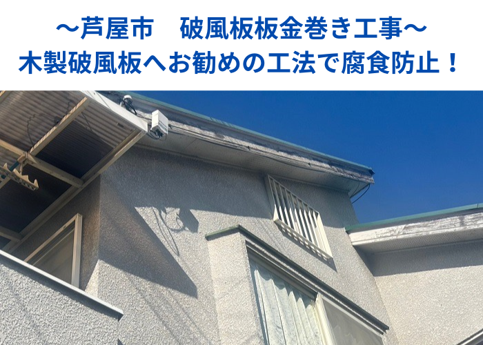 芦屋市　破風板板金巻き工事として木製破風板の腐食防止を行う現場の様子