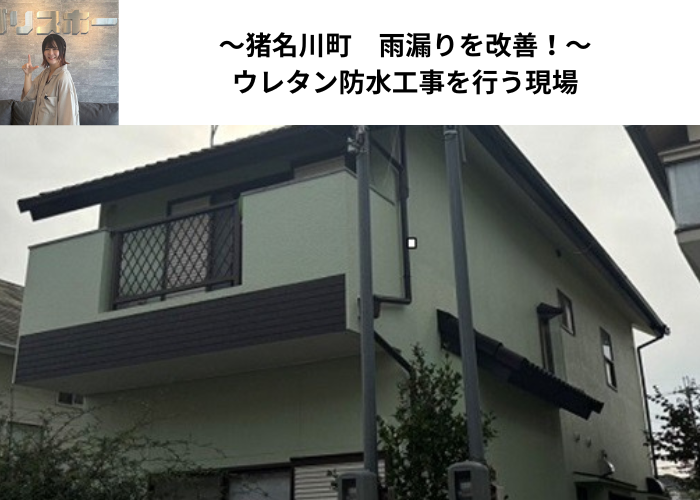 猪名川町 ウレタン防水を用いたベランダ防水工事を行う現場の様子