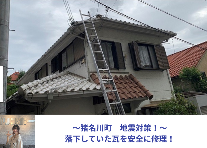 猪名川町 地震対策として瓦屋根の棟瓦取り直しを行う現場の様子