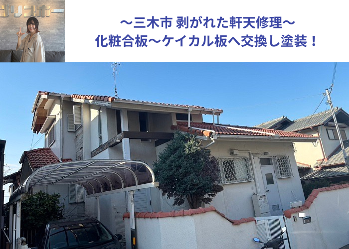 三木市で剥がれた軒天修理として化粧合板～ケイカル板へ交換し塗装する現場の様子