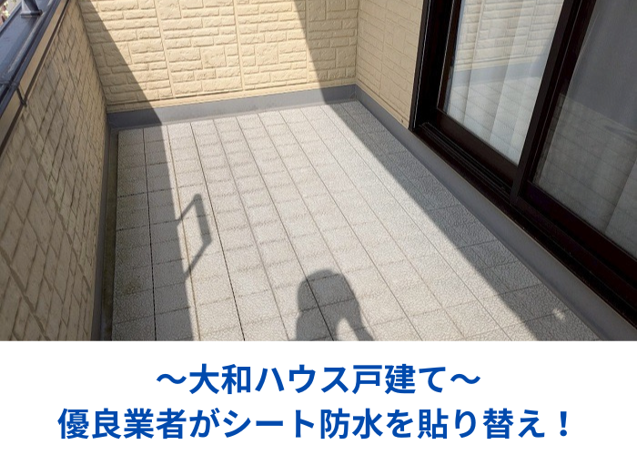 丹波篠山市で大和ハウス戸建てのベランダシート防水を優良業者が貼り換える現場の様子