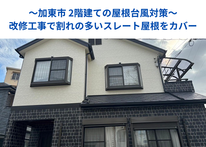 加東市での2階建ての屋根台風対策で改修工事として割れの多いスレート屋根へカバーする現場の様子