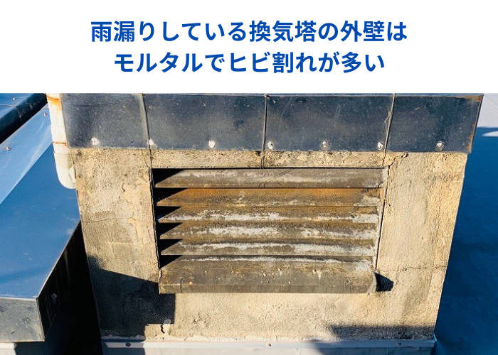 東灘区　雨漏りしている換気塔の外壁モルタルがひび割れしている様子