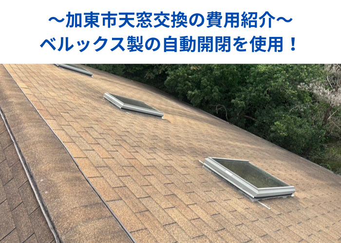 加東市で天窓交換としてベルックス製の自動開閉を取り付ける現場の様子