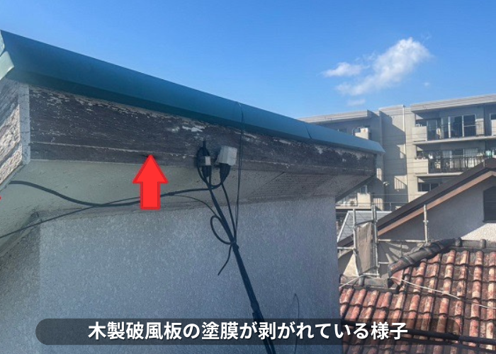 芦屋市　塗膜の剥がれた木製破風板