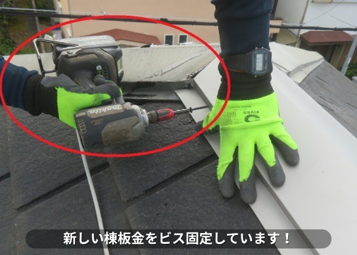 東灘区　棟板金をビス固定している様子
