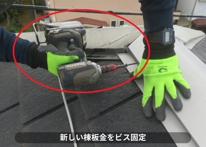 東灘区　棟板金をビス固定している様子