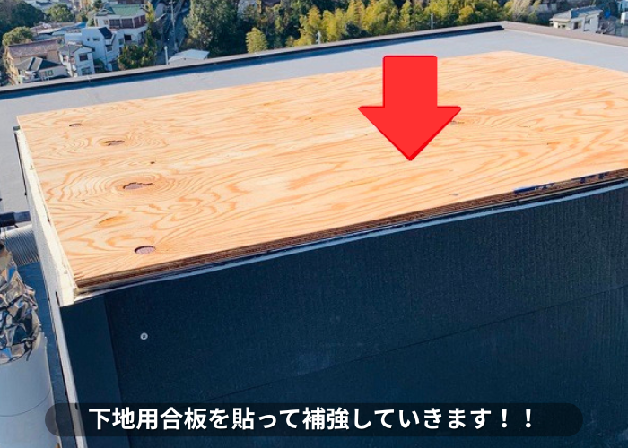 東灘区　換気塔の屋根に下地用合板を貼って補強している様子