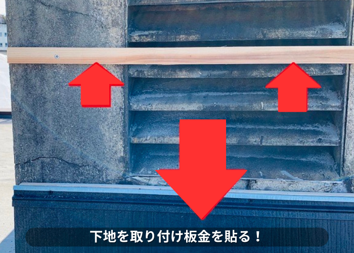 東灘区　雨漏りしている換気塔に下地を取り付け板金を貼っている様子