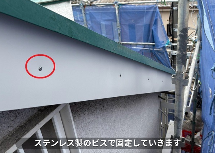 芦屋市で破風板板金巻き工事として木製破風板の腐食防止を行う現場でステンレスビス使用