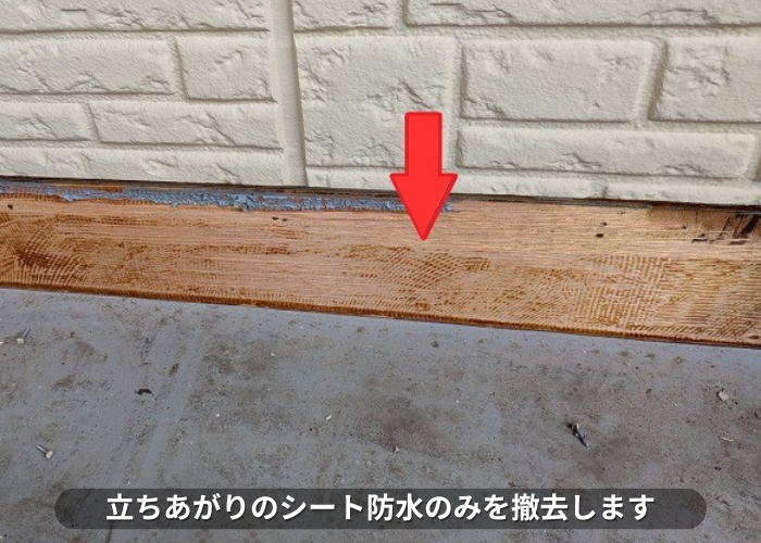 丹波篠山市で大和ハウス戸建てのベランダシート防水を優良業者が貼り換えで立ち上がりのシート防水撤去